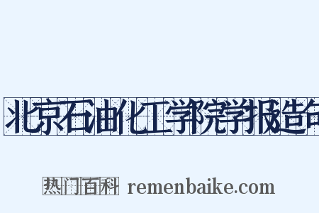 北京石油化工学院学报造句是什么意思的图片